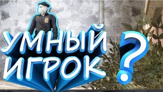 УМНЫЙ ИГРОК CS:GO МОНТАЖ