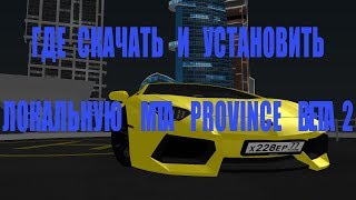 КАК УСТАНОВИТЬ ЛОКАЛЬНУЮ MTA PROVINCE BETA 2.0