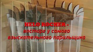 #SaunaSpirit#sauna#сауна#баня Финская электрическая печь-каменка для сауны Helo Rocher