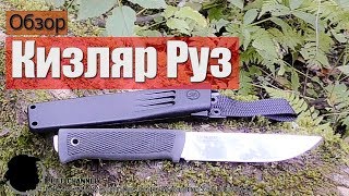 Обзор Ножа Кизляр Руз из Knife05.ru ?