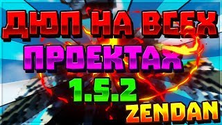 НОВЫЙ ДЮП НА ВСЕХ СЕРВЕРАХ MINECRAFT 1.5.2 | LAVACRAFT , STREAMCRAFT , ONELAND , FROSTLAND