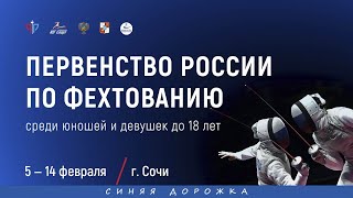 ПР среди кадетов 2020, Шпага мужчины, СИНЯЯ дорожка