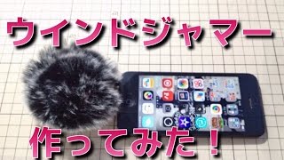 風切り音をやっつけろ！　ウインドジャマーを作ってみた【100均工作】　溢れ出る違和感（笑）