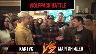 Wolfpack Battle: Кактус VS Мартин Иден