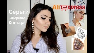 МОЯ КОЛЛЕКЦИЯ УКРАШЕНИЙ С ALIEXPRESS
