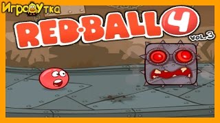 Красный Шар 4: часть 3