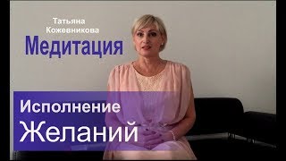 Медитация на исполнение желания.