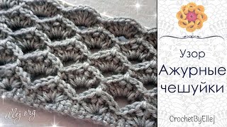 Рельефный узор крючком "Ажурные чешуйки"