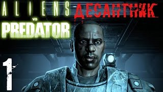 Aliens versus Predator Прохождение Часть 1 Десантник