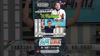 ▌侯友宜好好當市長｜台灣向前行 ep1296 精華