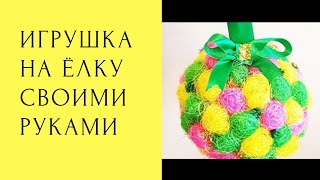 Игрушка на ёлку своими руками. Елочная игрушка. Мама в творчестве. DIY.