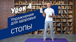 Вячеслав Смирнов. Здоровье стопы. Упражнения [Урок 4]