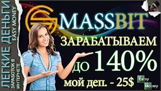 MASSBIT Заработок