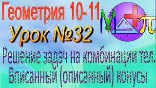 Решение задач на комбинации тел. Вписанный описанный конусы. Геометрия 10-11 классы. Урок 32