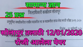 Solapur talathi | सोलापुर तलाठी 12/01/2020 रोजी आलेला पेपर सामान्य ज्ञान #solapurtalathibharti2020