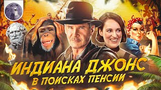 [Обзор фильма] "Индиана Джонс и колесо судьбы" Индиана Джонс в поисках пенсии