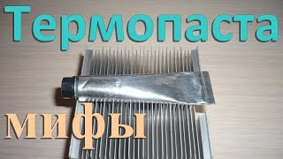 Термопаста. Мифы. Нанесение. Шум вентилятора кулера