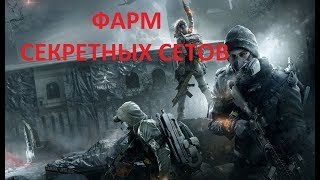 Где фармить секретные вещи в Division