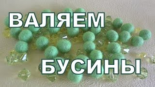 Валяние бусин из шерсти мастер класс.  ДЕЛАЙ ДЕКОР!