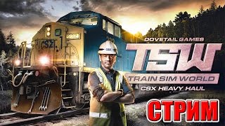 Train Sim World 2017 - СИМУЛЯТОР ПОЕЗДА #1 СТРИМ РОДРИГЕСА