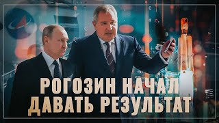 Рогозин начал давать результат. Возрождение российского космоса