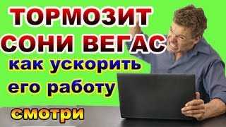 Тормозит Сони вегас ? Что делать? Смотри