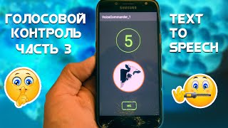 ГОЛОСОВОЕ РАСПОЗНАВАНИЕ НА ANDROID/Урок 3