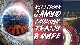 В России стартует строительство уникально скоростной трассы