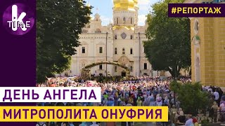 Тысячи православных собрались в Киево-Печерской Лавре