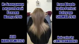 Из Блондинки в идеальный Балаяж Шамуа 2017 №14 | From Blonde to the Perfect Balayage SHAMUA 2017 №14