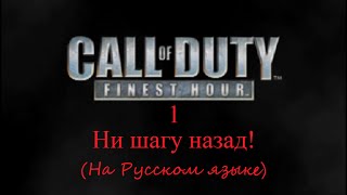 Прохождение Call of Duty: Finest Hour Часть 1 Ни шагу назад(На Русском)