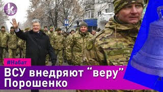 Военным навязывают религию Порошенко - #37 Набат