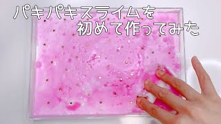 【ASMR】パキパキスライムを初めて作ってみました【音フェチ Slime 슬라임】