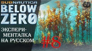 Subnautica Below Zero #8 ► Эксперименталка на русском
