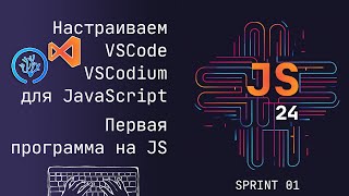 Настраиваем VSCode, VSCodium к программированию в JavaScript