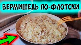 Вермишель по флотски с курицей и свининой