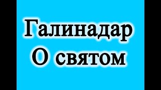 Галинадар   - О святом