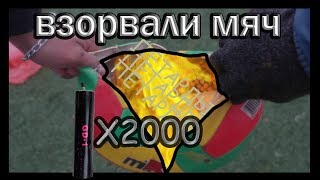 Взорвали мяч / 2000 петард / UF-RUSH