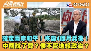 2023.07.04【台灣向前行 Part2】確定兩岸和平！恢復4個月兵役！中國說了算？侯不管地緣政治？