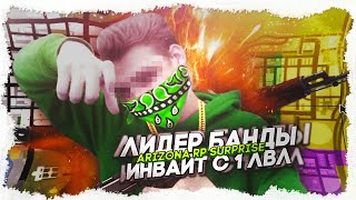 ЛИДЕР БАНДЫ НА ARIZONA RP | ИНВАЙТ ВСЕХ С 1 ЛВЛ | ПОМОГАЮ НОВИЧКАМ | СТРИМ GTA SAMP | ВЕБКА