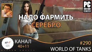 Стрим - World Of Tanks #290: Надо фармить серебро