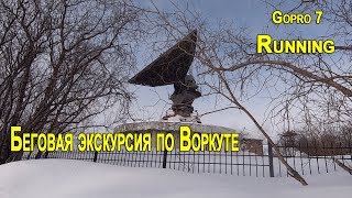 Беговая экскурсия по Воркуте (GoPro 7)