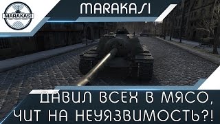 Он просто ехал, и давил всех в мясо, чит на неуязвимость?! World of Tanks
