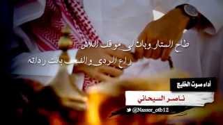 شيلة طاح الستار كلمات عبدالمجيد بن محيا أداء صوت الخليج ناصر السيحاني تنفيذ عفيف الشوق حصري 2015