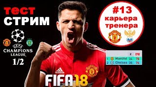 FIFA 18 Карьера Тренера Манчестер Юнайтед #13 Лига Чемпионов Полуфинал