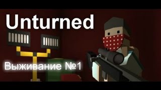 "Unturned" Начинаем играть. №1