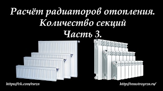 Расчет радиаторов отопления  Часть 3