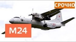 СРОЧНО: Транспортный самолет Ан-26 потерпел крушение в Сирии