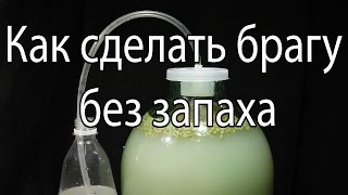 ✅ Как сделать брагу и самогон без запаха