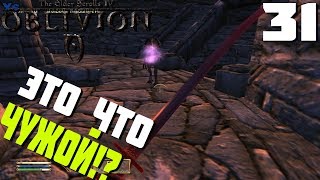 OBLIVION\ПРОХОЖДЕНИЕ С МОДАМИ\ЧАСТЬ 31\В ПОИСКАХ СТРЕЛЫ ВЫСВОБОЖДЕНИЯ У МОГУЧЕГО МАГА!